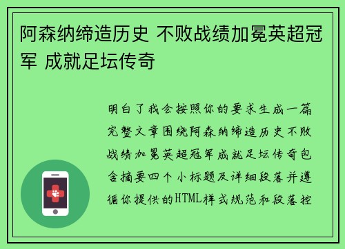 阿森纳缔造历史 不败战绩加冕英超冠军 成就足坛传奇