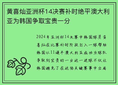 黄喜灿亚洲杯14决赛补时绝平澳大利亚为韩国争取宝贵一分 黄喜灿亚洲杯14决赛补时绝平澳大利亚为韩国争取宝贵一分