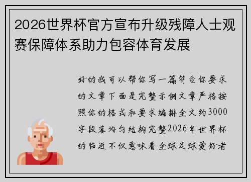 2026世界杯官方宣布升级残障人士观赛保障体系助力包容体育发展 2026世界杯官方宣布升级残障人士观赛保障体系助力包容体育发展