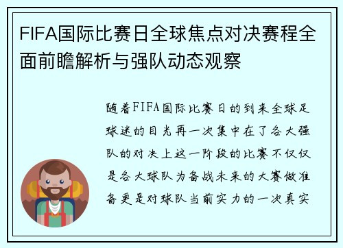 FIFA国际比赛日全球焦点对决赛程全面前瞻解析与强队动态观察