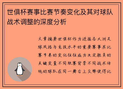 世俱杯赛事比赛节奏变化及其对球队战术调整的深度分析 世俱杯赛事比赛节奏变化及其对球队战术调整的深度分析