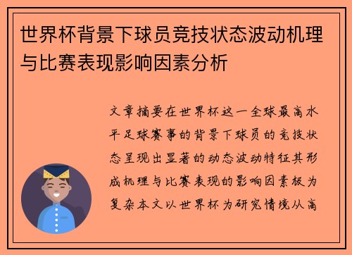 世界杯背景下球员竞技状态波动机理与比赛表现影响因素分析