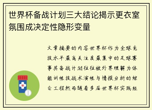 世界杯备战计划三大结论揭示更衣室氛围成决定性隐形变量