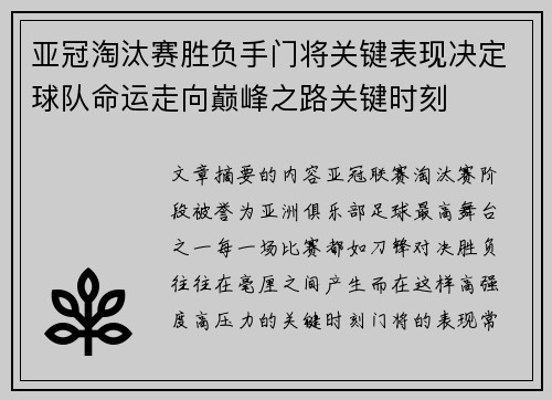 亚冠淘汰赛胜负手门将关键表现决定球队命运走向巅峰之路关键时刻