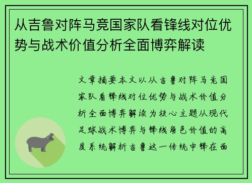 从吉鲁对阵马竞国家队看锋线对位优势与战术价值分析全面博弈解读