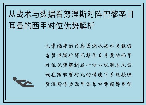 从战术与数据看努涅斯对阵巴黎圣日耳曼的西甲对位优势解析 从战术与数据看努涅斯对阵巴黎圣日耳曼的西甲对位优势解析