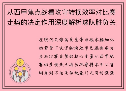 从西甲焦点战看攻守转换效率对比赛走势的决定作用深度解析球队胜负关键因素 从西甲焦点战看攻守转换效率对比赛走势的决定作用深度解析球队胜负关键因素