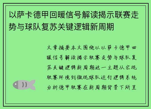 以萨卡德甲回暖信号解读揭示联赛走势与球队复苏关键逻辑新周期