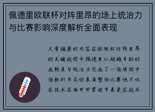 佩德里欧联杯对阵里昂的场上统治力与比赛影响深度解析全面表现
