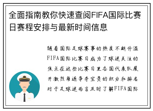 全面指南教你快速查阅FIFA国际比赛日赛程安排与最新时间信息 全面指南教你快速查阅FIFA国际比赛日赛程安排与最新时间信息
