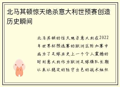 北马其顿惊天绝杀意大利世预赛创造历史瞬间 北马其顿惊天绝杀意大利世预赛创造历史瞬间
