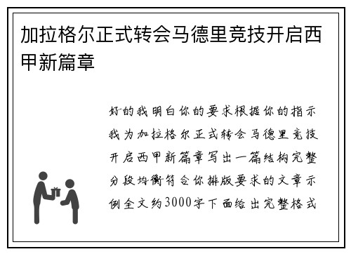 加拉格尔正式转会马德里竞技开启西甲新篇章 加拉格尔正式转会马德里竞技开启西甲新篇章