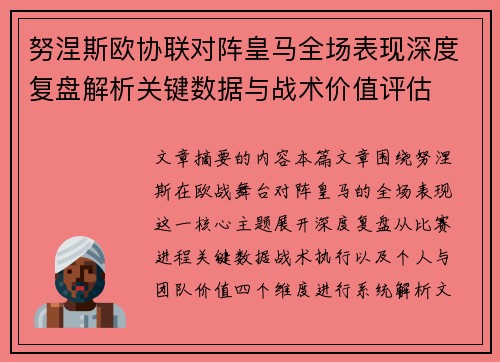 努涅斯欧协联对阵皇马全场表现深度复盘解析关键数据与战术价值评估 努涅斯欧协联对阵皇马全场表现深度复盘解析关键数据与战术价值评估