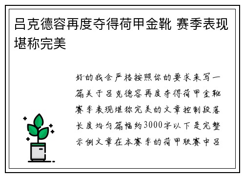 吕克德容再度夺得荷甲金靴 赛季表现堪称完美