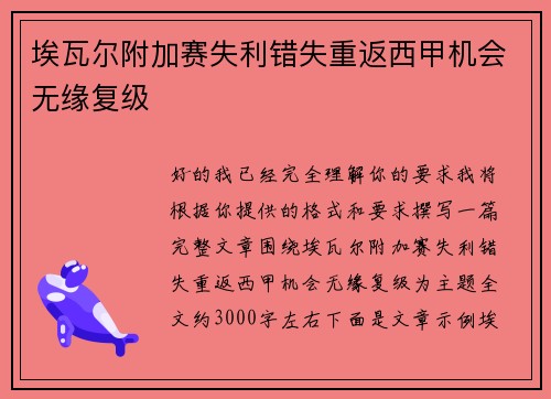 埃瓦尔附加赛失利错失重返西甲机会无缘复级 埃瓦尔附加赛失利错失重返西甲机会无缘复级