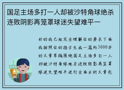 国足主场多打一人却被沙特角球绝杀连败阴影再笼罩球迷失望难平一 国足主场多打一人却被沙特角球绝杀连败阴影再笼罩球迷失望难平一