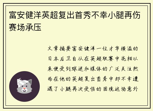 富安健洋英超复出首秀不幸小腿再伤赛场承压