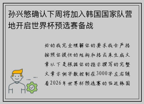 孙兴慜确认下周将加入韩国国家队营地开启世界杯预选赛备战