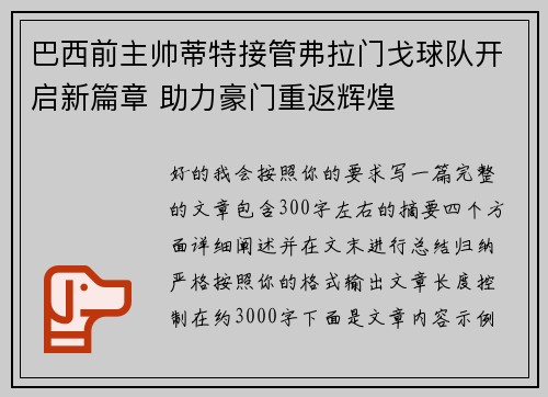 巴西前主帅蒂特接管弗拉门戈球队开启新篇章 助力豪门重返辉煌