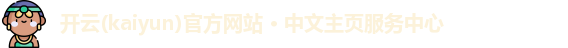 开云(kaiyun)官方网站 · 中文主页服务中心